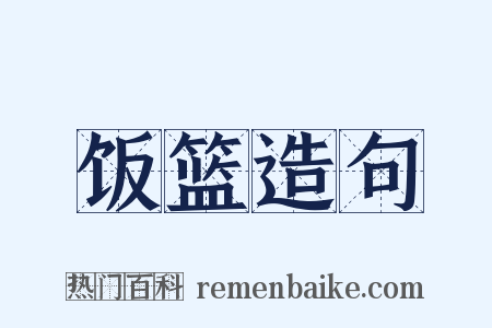 饭篮造句是什么意思的图片